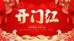 开门红