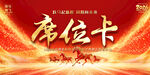 庆红色席位卡设计模板