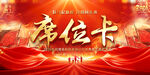 红色大气席位卡设计模板