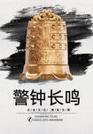 警钟长鸣
