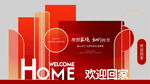 欢迎回家主题温馨场景