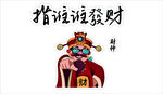 财神送福祈愿发财