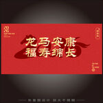 2026年马年展板