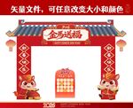 马年春节门头拱门