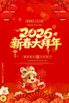 2026新春大拜年喜庆海报