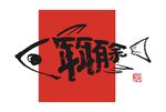 年年有余