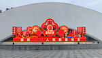 喜庆新春大型景观造型