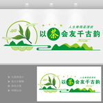 茶叶企业茶道文化墙