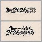2026毛笔字 马年水墨