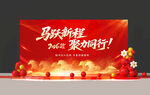 马年新春年会背景展板
