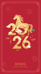 马跃2026新年喜庆贺图