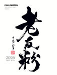 老友粉字体设计