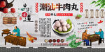 潮汕牛肉丸