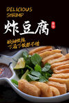 炸豆腐海报