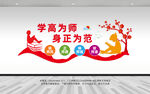 学高身正教师文化墙