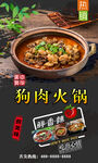 狗肉火锅 