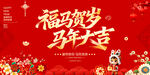 福马贺岁马年大吉