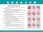 电梯安全公示牌