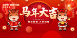 马年展板