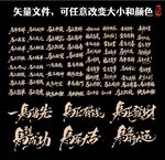 马年毛笔字 古风书法字体矢量