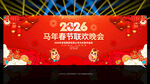 马年晚会
