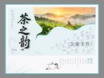 茶之韵茶叶宣传海报
