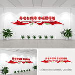 养老有保障幸福摸得着文化墙