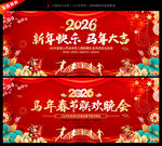 马年春节联欢晚会