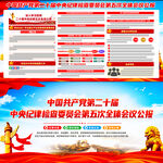 二十届中央纪委五次全会公报