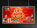 店庆20周年
