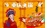 重庆火锅