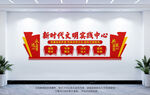 新时代文明实践中心