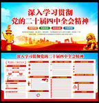 党的二十届四中全会精神