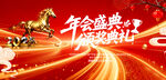 马年年会