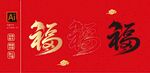 福字图案设计