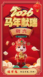 马年初六