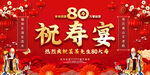 八十寿宴展板