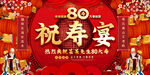 80岁祝寿宴喜庆展板