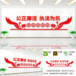 公正廉洁执法为民文化墙