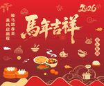 马年餐饮背景展板