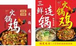 三鲜汤锅火锅鸡海报