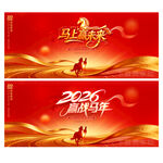 马年年会