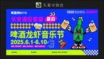 嗨翻龙虾音乐节活动海报