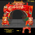 2026马年拱门