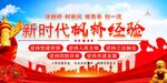 新时代领航经验宣传海报