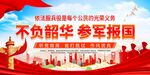 参军报国宣传海报