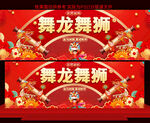 舞龙舞狮