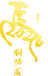 马到功成