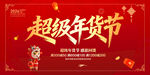 超级年货节