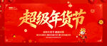 超级年货节